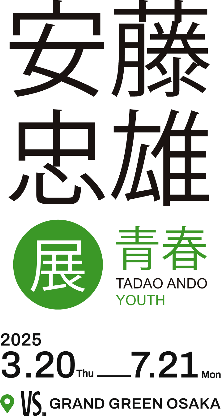 安藤忠雄展｜青春